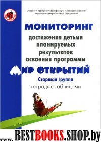 Т/табл.Мониторинг достиж "Мир отркрытий" Старш гр