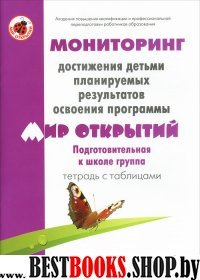 Т/табл.Мониторинг достиж "Мир открытий" Подгот гр