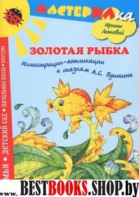 Золотая рыбка.Иллюстрации-аппликации к сказкам А.С.Пушкина