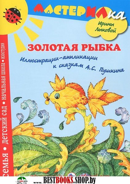 Золотая рыбка.Иллюстрации-аппликации к сказкам А.С.Пушкина
