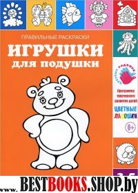 Правильные раскраски. Игрушки для подушки