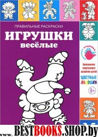 Правильные раскраски. Игрушки веселые