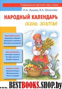 Осень золотая.Народный календарь