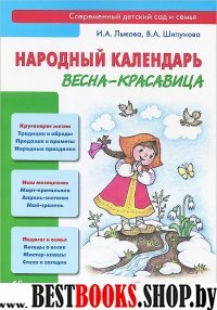 Народный календарь. Весна - красавица