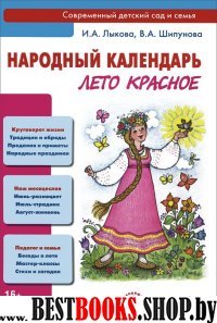 Лето-красное.Народный календарь