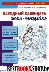 Зима-чародейка.Народный календарь