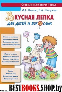 Вкусная лепка для детей и взрослых