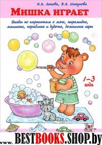 Мишка играет.Беседы по картинкам о мяче,пирамидке,машинке,кораблике и дудочке