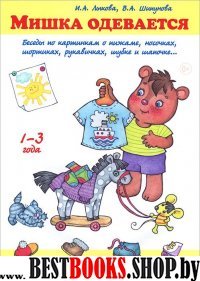 Мишка одевается.Беседы по картинкам о пижаме,носочках,шортиках,рукавичках,шубе и