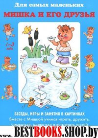 Мишка и его друзья.Беседы,игры и занятия в картинках