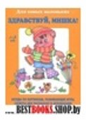 Здравствуй,Мишка!Беседы по картинкам,развив. игры,сюжеты для рис.и апп.