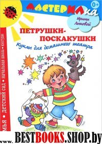 Петрушки-поскакушки.Куклы для домашнего театра