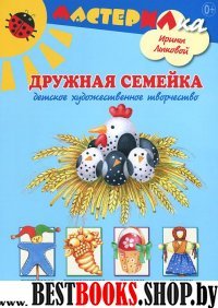 Дружная семейка.Детское художественное творчество