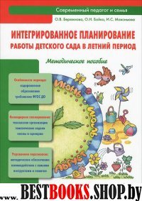 Интегрированное планирование работы детского сада в летний период