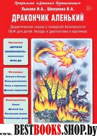 Дракончик аленький.Дидактич.сказка о пожарной безопасности ОБЖ для детей