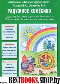 Радужное колесико.Дидактич.сказка о дорожной безопасности ОБЖ для детей