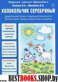 Серебряный колокольчик.Дидактич.сказка о социальной безопасности ОБЖ для детей