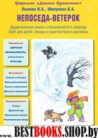 Непоседа-ветерок.Дидактич.сказка о безопасности в природе ОБЖ для детей