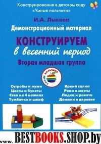 Конструирование в весенний период.Вторая младш.группа (ФГОС)