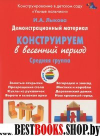 Конструирование в весенний период.Средняя группа (ФГОС)