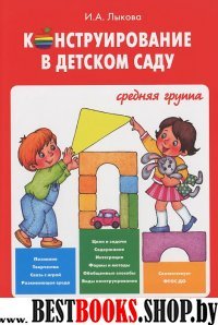 Конструирование в детском саду.Средняя группа (ФГОС)