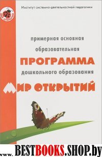 Комплексная образовательная программа дошкольного образования."Мир открытий"