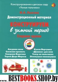 Конструируем в зимний период.Старшая группа