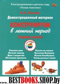 Конструируем в летний период.Старшая группа