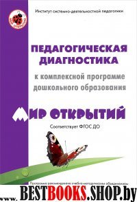 Педагогическая диагностика к комплексной прогр.дошкольн.обр."Мир открытий"