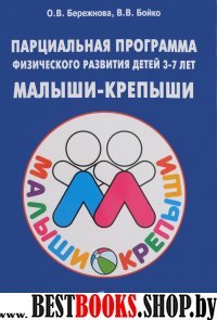 Парц. пр. физ. разв. детей 3-7лет "Малыши-крепыши"