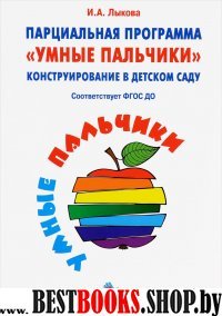 Парциальная программа "Умные пальчики"Конструирование в детском саду (ФГОС ДО)