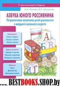 Азбука юного россиянина.Практич.воспитание детей дошкольн.и младшего школьного в