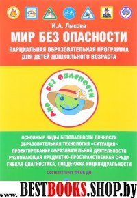 Парциальная программа к УМК «Мир Без Опасности"