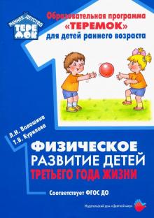 Физическое развитие детей третьего года жизни (соотв.ФГОС ДО)