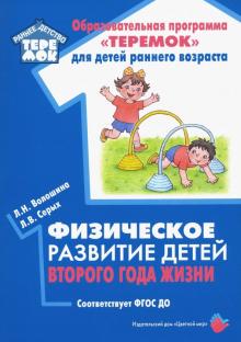 Физическое развитие детей второго года жизни (соотв.ФГОС ДО)