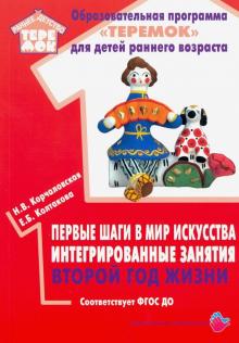 Первые шаги в мир искусства:интегрированные занятия.Второй год жизни (ФГОС ДО)