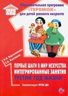 Первые шаги в мир искусства:интегрированные занятия.Третий год жизни (ФГОС)