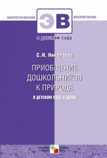 Приобщение дошкольников к природе в д/саду и дома