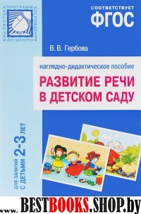 Развитие речи в детском саду.2-3 года.Наглядно-дидактическое пособие