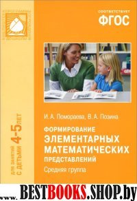 Формирование элементарных математических представлений.Средняя группа