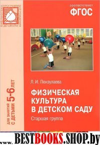 Физическая культура в детском саду.5-6лет.Старшая группа