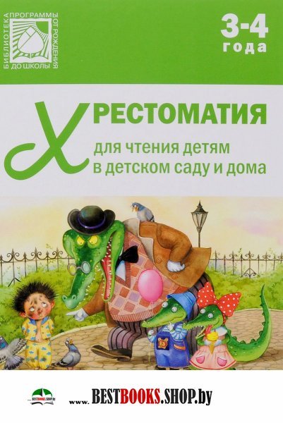 Хрестоматия для чтения детям в детском саду и дома.3-4 года (0+)