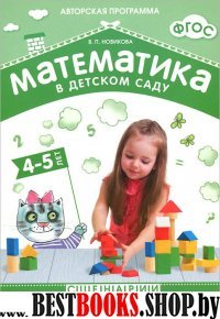 Математика в детском саду 4-5 лет.Сценарий занятий