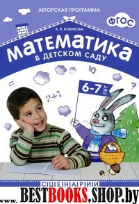 Математика в детском саду 6-7 лет.Сценарии занятий (ФГОС)