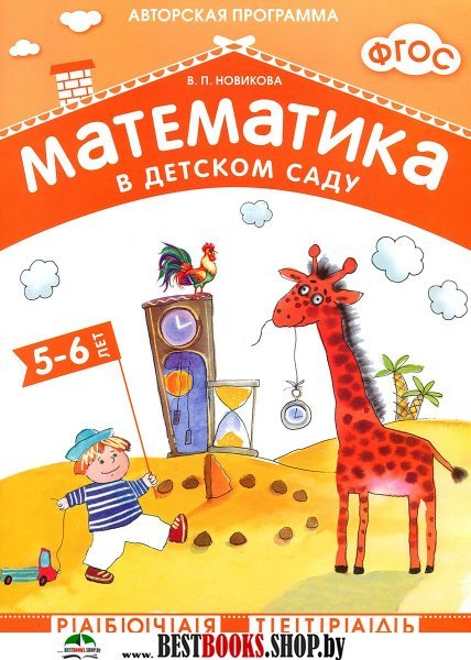 Математика в детском саду 5-6 лет.Рабочая тетрадь (ФГОС)