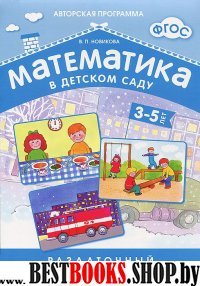 Математика в детском саду 3-5 лет.Раздаточный материал (ФГОС)