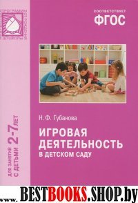 Игровая деятельность в детском саду.Для занятий с детьми 2-7 лет (ФГОС)