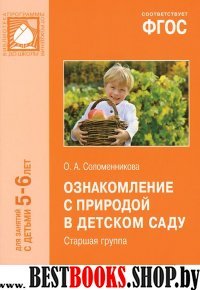 Ознакомление с природой в детском саду.5-6 лет.Старшая группа.Д/занят.с детьми 5