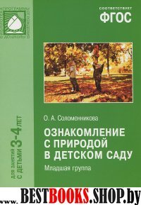 Ознакомление с природой в детском саду.3-4 лет.Младшая группа.Д/занят.с детьми 3