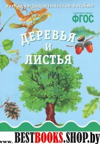 Деревья и листья.Наглядно-дидакт.пособие